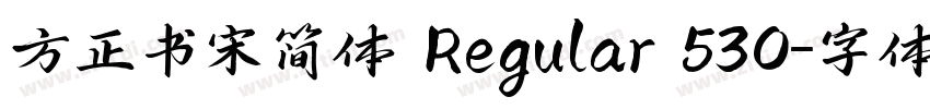 方正书宋简体 Regular 530字体转换